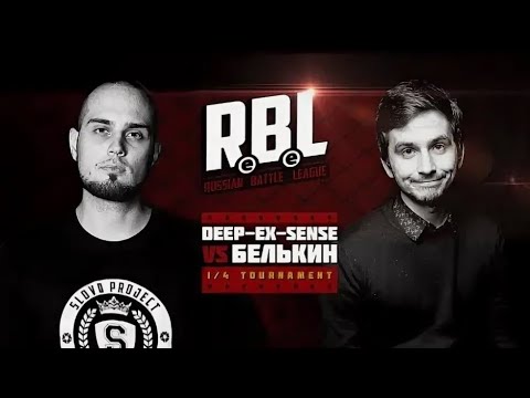 Видео: RBL: DEEP-EX-SENSE VS БЕЛЬКИН (1/4, RUSSIAN BATTLE LEAGUE)
