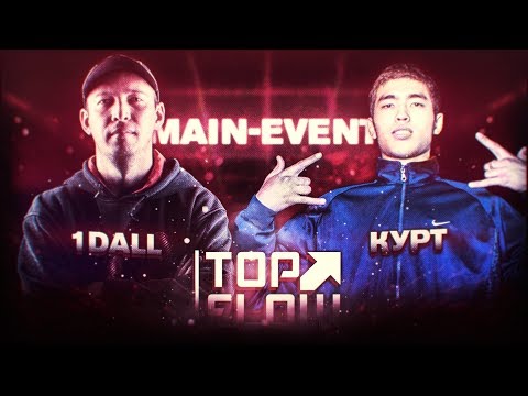 Видео: TOP FLOW: 1DALL vs КУРТ (MAIN EVENT)