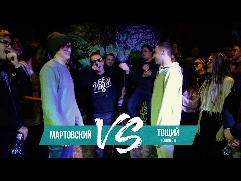 Видео: МАРТОВСКИЙ vs ТОЩИЙ (Connect) — ПОЛУФИНАЛ | GRIMETIME BATTLE FROM SIBERIA |БАТТЛ РЭП 140 BPM |