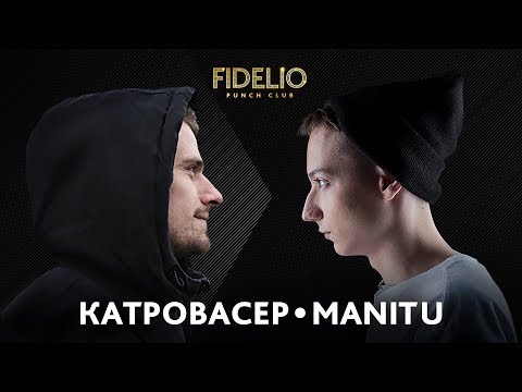 Видео: FIDELIO PUNCH CLUB | S1E20 | Катровасер VS Manitu