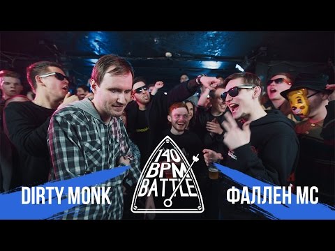 Видео: 140 BPM BATTLE: DIRTY MONK X ФАЛЛЕН МС
