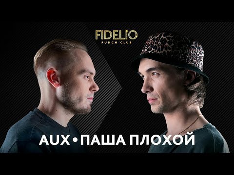 Видео: FIDELIO PUNCH CLUB | S1E14 | AUX VS Паша Плохой