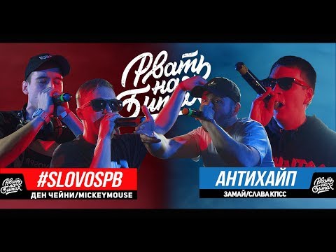 Видео: РВАТЬ НА БИТАХ — #SLOVOSPB Х АНТИХАЙП: ДЕН ЧЕЙНИ / MICKEYMOUSE Х ЗАМАЙ / СЛАВА КПСС (ГНОЙНЫЙ)