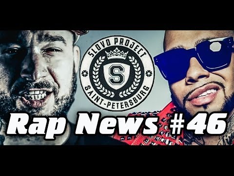Видео: RapNews #46 [SLOVO, ТИМАТИ, SCHOKK и другие]