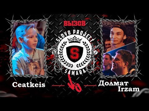 Видео: Ceatkeis vs Долмат & Irzam (Вызов SLOVO Самара)