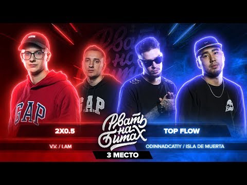 Видео: РВАТЬ НА БИТАХ: 3 МЕСТО — 2х0.5 vs TOP FLOW (V.V. / I.AM vs ODINNADCATIY / ISLA DE MUERTA)