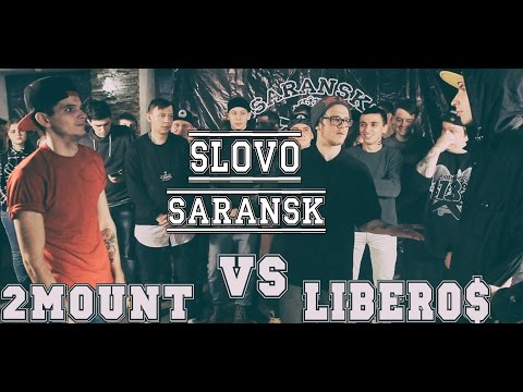 Видео: SLOVO | Саранск — 2MOUNT vs. Libero$ (Вызов)