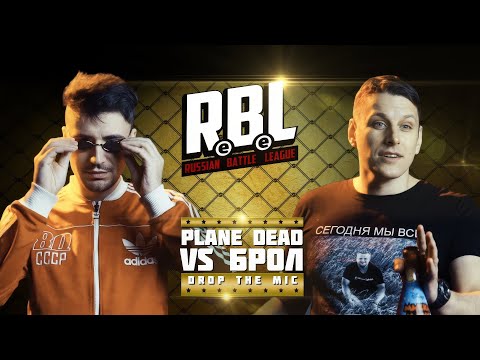 Видео: RBL: PLANE DEAD VS БРОЛ (DROP THE MIC, RUSSIAN BATTLE LEAGUE)