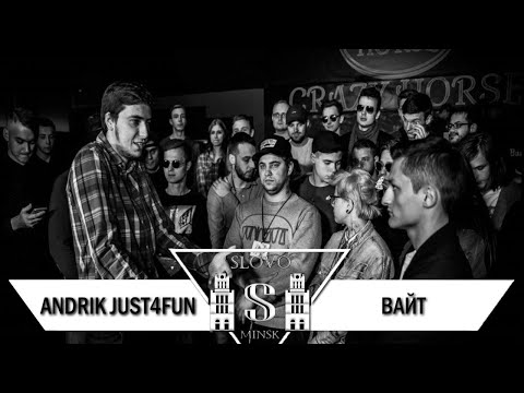 Видео: Andrik Just4Fun vs Вайт (Отбор, SLOVO Минск)