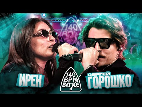 Видео: 140 BPM BATTLE: ИРЕН X СЕРГЕЙ ГОРОШКО