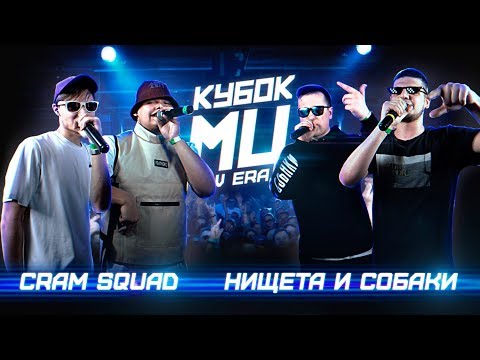 Видео: КУБОК МЦ: CRAM SQUAD vs НИЩЕТА И СОБАКИ | BPM (NEW ERA)
