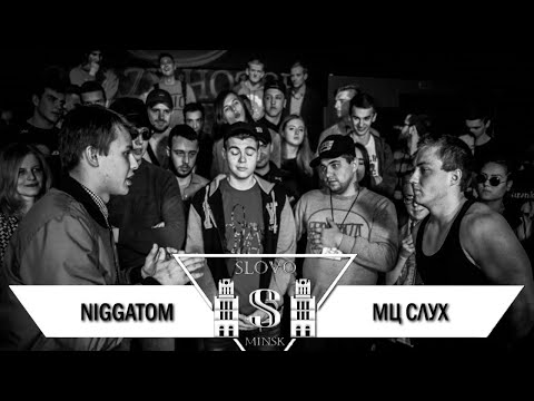 Видео: NiggaTom vs МЦ Слух (Отбор, SLOVO Минск)