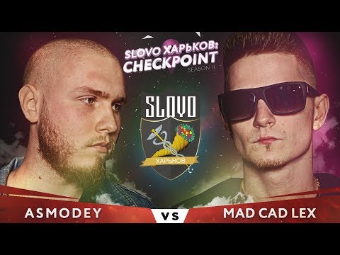 Видео: SLOVO ХАРЬКОВ — ASMODEY vs MAD CAD LEX (CHECKPOINT)
