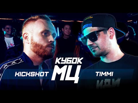Видео: EVGENY CHEBATKOV aka KICKSHOT vs. T!MMI | MC CUP: BACKYARD (BPM)