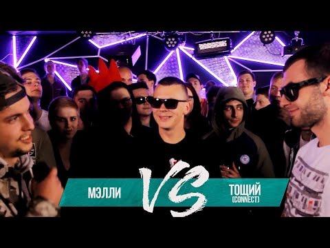 Видео: МЭЛЛИ vs ТОЩИЙ (Connect) — GRIMETIME BATTLE FROM SIBERIA |БАТТЛ РЭП 140 BPM |GRIME БАТЛ 140 БПМ