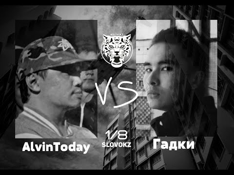 Видео: SLOVO|Казахстан -2 сезон, 1/8 финала — Гадки vs AlvinToday