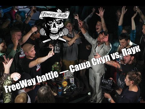Видео: FreeWay battle — Саша Скул vs. Паук