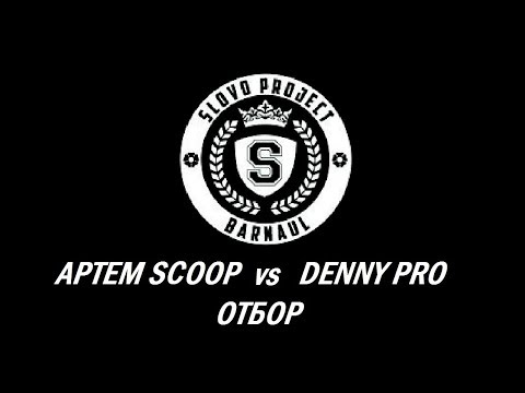 Видео: Артем Scoop vs Denny Pro (Отбор SLOVO Барнаул)