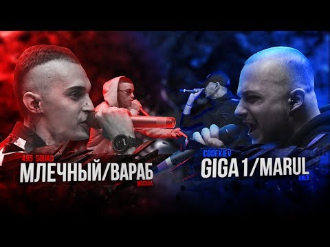 Видео: РВАТЬ НА БИТАХ — 495 SQUAD Х CODEKIEV (МЛЕЧНЫЙ / ВАРАБ Х GIGA1 / MARUL)