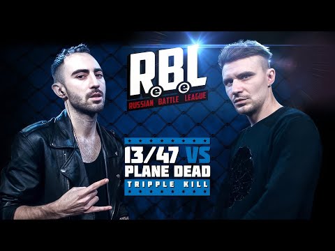 Видео: RBL: 13/47 VS PLANE DEAD (DROP THE MIC: TRIPPLE KILL, LEAGUE1, RUSSIAN BATTLE LEAGUE)
