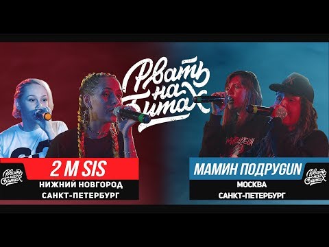 Видео: РВАТЬ НА БИТАХ — 2 M SIS Х МАМИН ПОДРУGUN (ИРА PSP / LENA RUSH X МАША HIMA / MOZEE MONTANA)