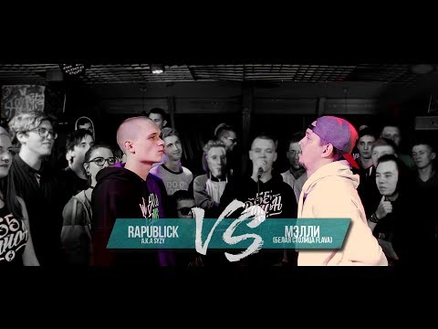 Видео: RAPUBLICK vs МЭЛЛИ [БСФ] — GRIMETIME BATTLE FROM SIBERIA |БАТТЛ РЭП 140 BPM |GRIME БАТЛ 140 БПМ