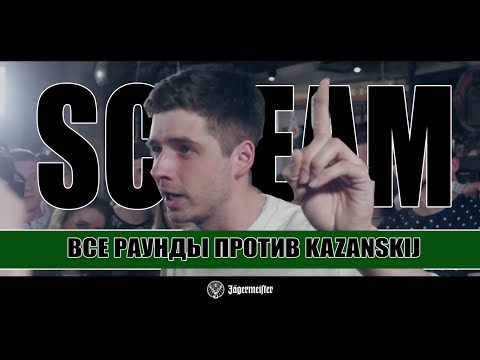 Видео: ВСЕ РАУНДЫ SCREAM ПРОТИВ KAZANSKIJ (SLOVO Новосибирск)