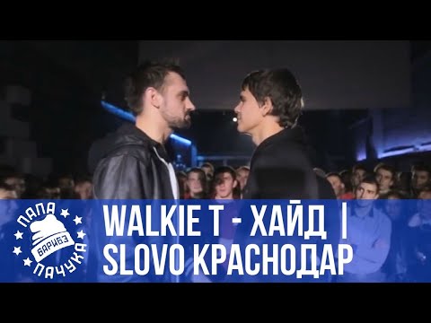 Видео: РЕТРОСПЕКТИВА #14 | SLOVO КРАСНОДАР: Хайд vs. Walkie T.