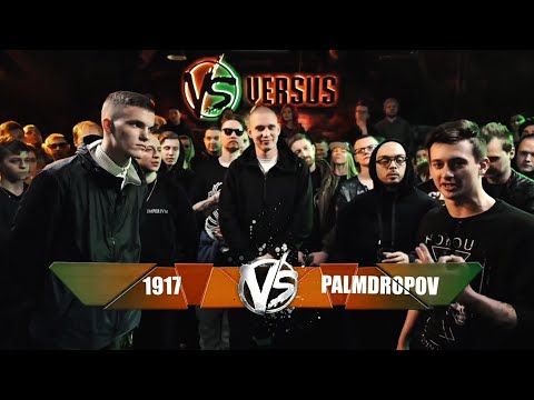 Видео: 1917 VS Palmdropov (Versus: Fresh Blood 4) Отбор | 2018