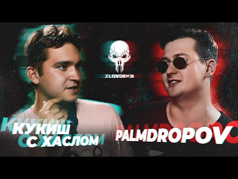 Видео: СЛОВО ЕКБ: КУКИШ С ХАСЛОМ vs PALMDROPOV — BAD BARS | SUMMERTIME MADNESS V