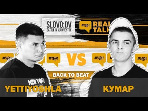 Видео: Yettiyoshla vs Кумар (Back to Beat, SLOVO Дальний Восток)