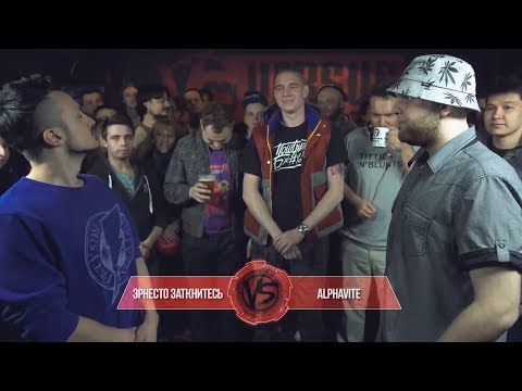 Видео: VERSUS: FRESH BLOOD (Эрнесто Заткнитесь VS Alphavite) Финал