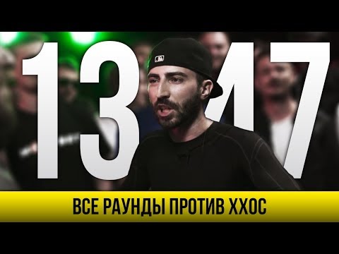 Видео: ВСЕ РАУНДЫ 13/47 ПРОТИВ ХХОС