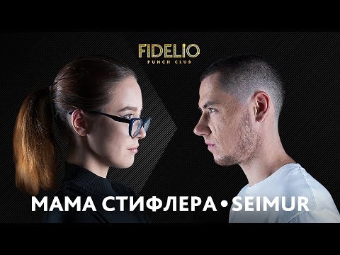 Видео: FIDELIO PUNCH CLUB | S1E21 |  Мама Стифлера VS Seimur