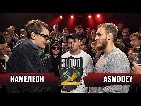Видео: SLOVO ХАРЬКОВ — HAMЕΛЕОН vs ASMODEY (ПОЛУФИНАЛ)