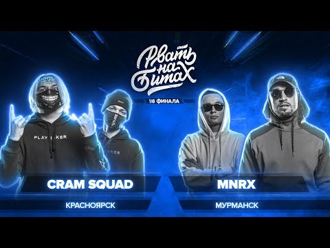 Видео: РВАТЬ НА БИТАХ (1/8 ФИНАЛА) — CRAM SQUAD x MNRX