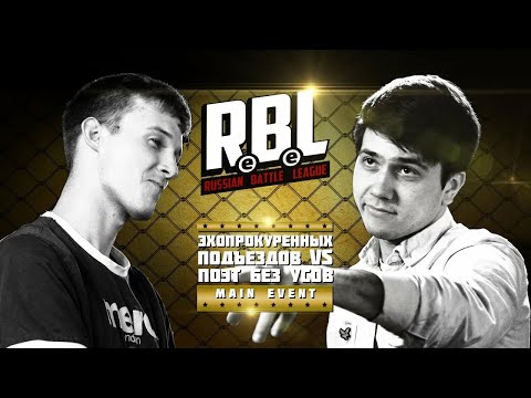 Видео: RBL: ЭХОПРОКУРЕННЫХПОДЪЕЗДОВ VS ПОЭТ БЕЗ УСОВ (MAIN EVENT, RUSSIAN BATTLE LEAGUE)