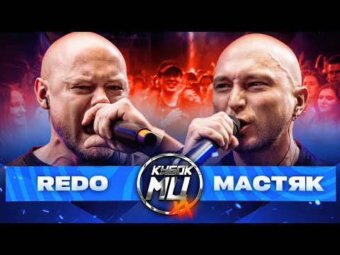 Видео: REDO vs. MASTYAK. NEW FORMAT | MC CUP: XX
