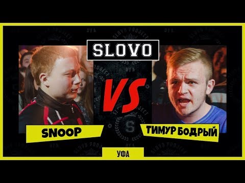 Видео: Тимур Бодрый vs Snoop (SLOVO Уфа)