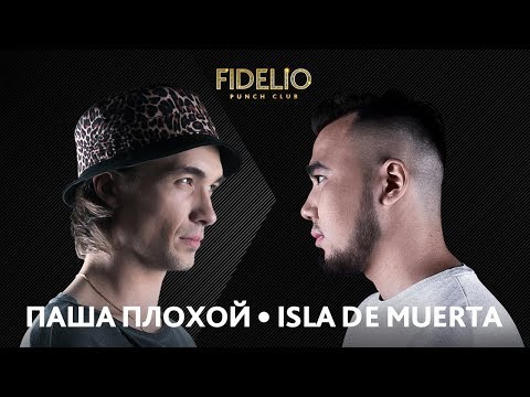 Видео: FIDELIO PUNCH CLUB | S1E08 | ПАША ПЛОХОЙ VS ISLA DE MUERTA