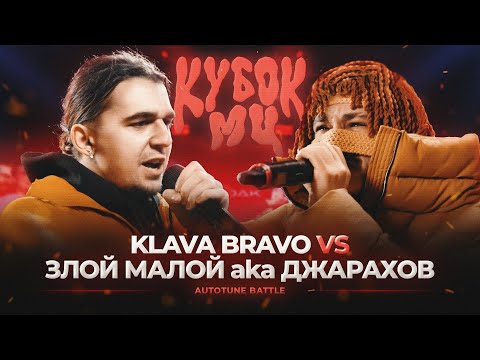Видео: ЗЛОЙ МАЛОЙ (ДЖАРАХОВ) vs KLAVA BRAVO | КУБОК МЦ: XIII (АВТОТЮН БАТТЛ)